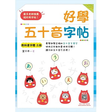 好學五十音字帖