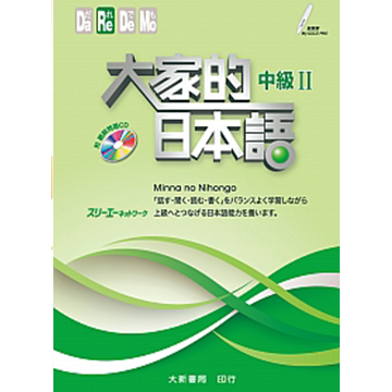 大家的日本語中級II