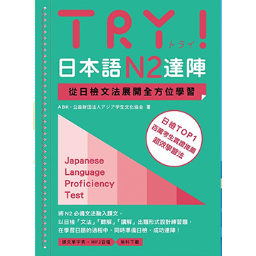 TRY!從文法掌握N2