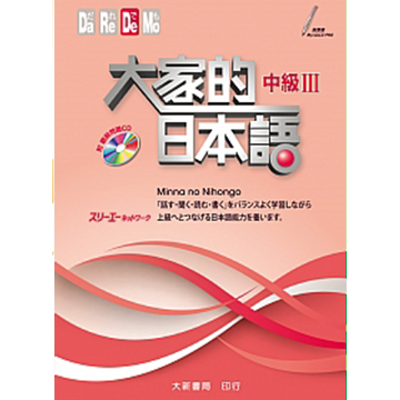 大家的日本語中級III