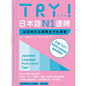 TRY!從文法掌握N1