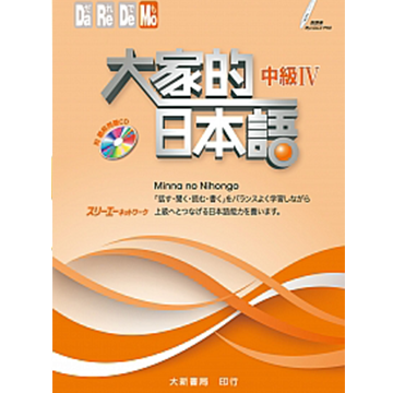 大家的日本語中級IV