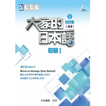 大家的日本語初級I