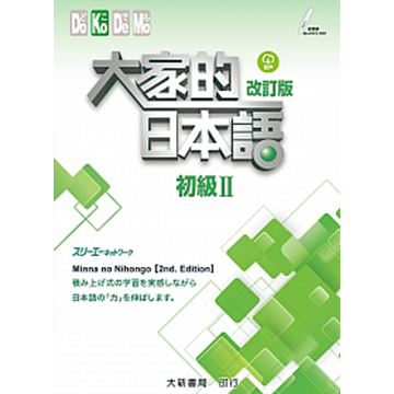 大家的日本語初級II