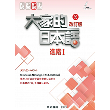 大家的日本語進階I