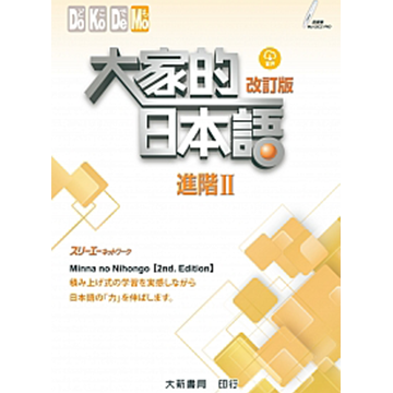 大家的日本語進階II