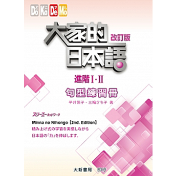 大家的日本語進階I・II句型練習冊
