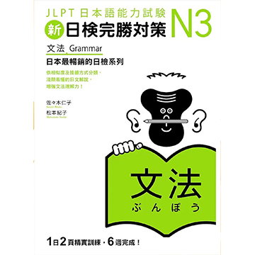 日検N3完勝対策N3文法