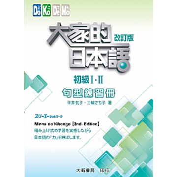 大家的日本語初級I、II句型練習冊