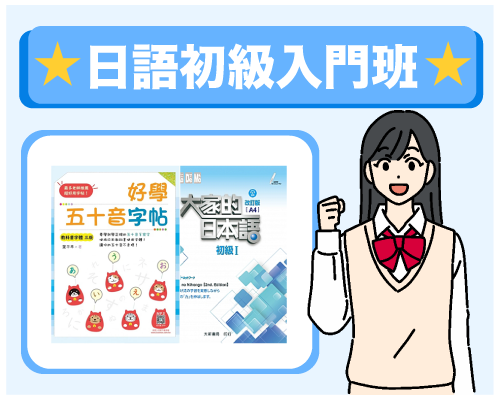 日語初級入門班