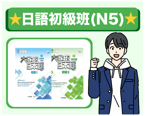 日語初級班(N5)
