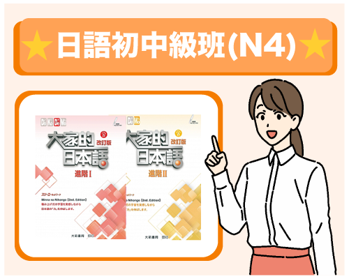 >日語初中級班(N4)