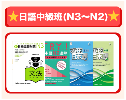 日語中級班(N3〜N2)