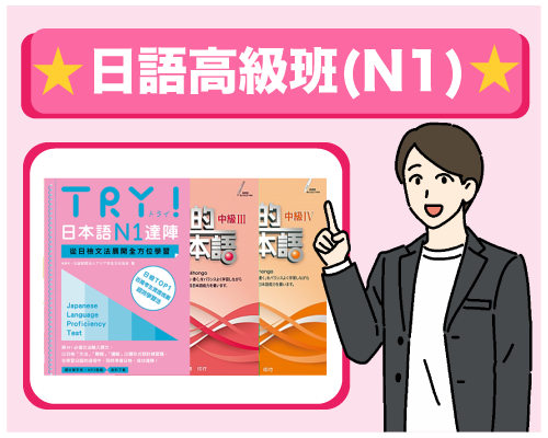 日語高級班(N1)