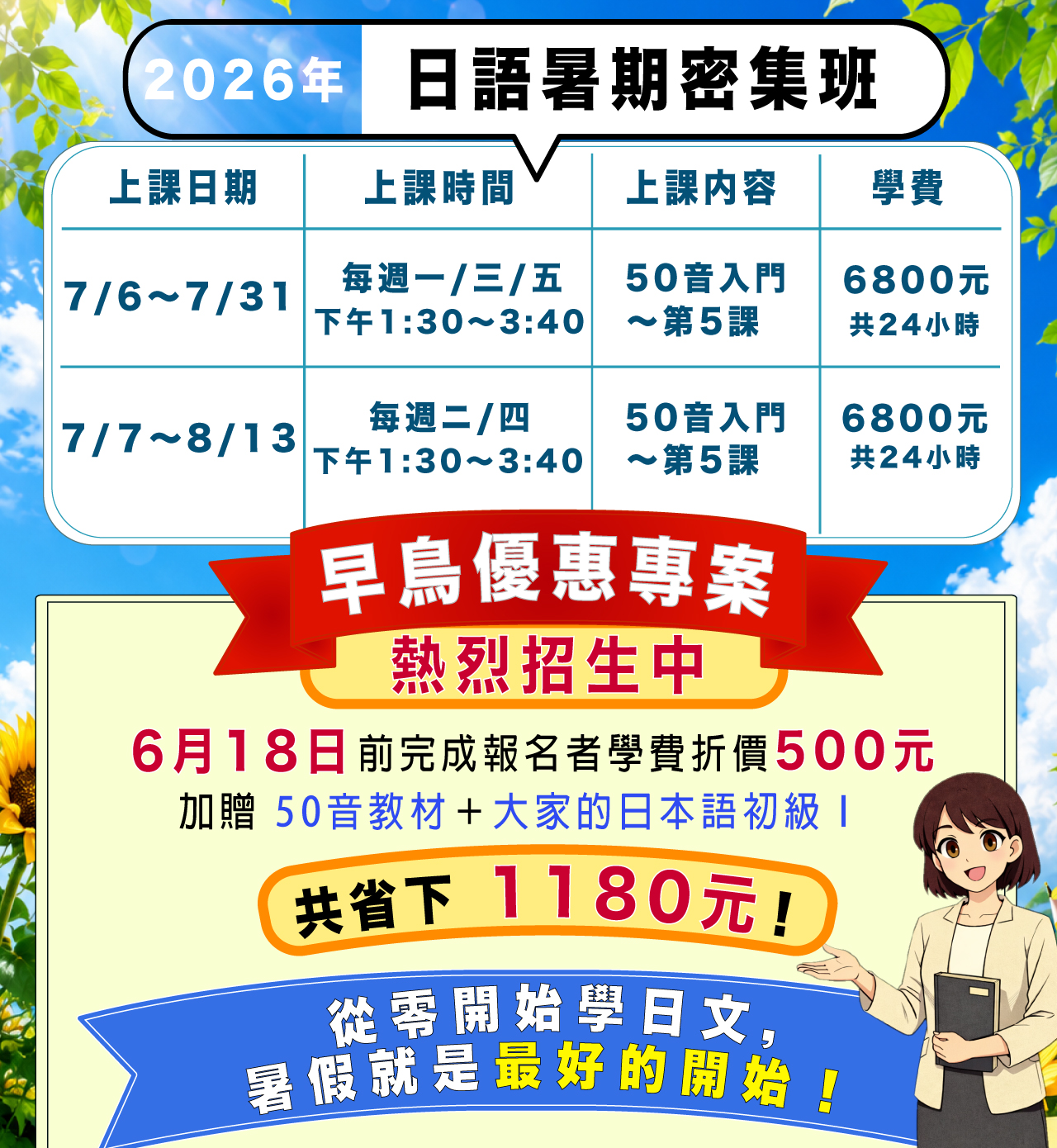 日語暑期密集班