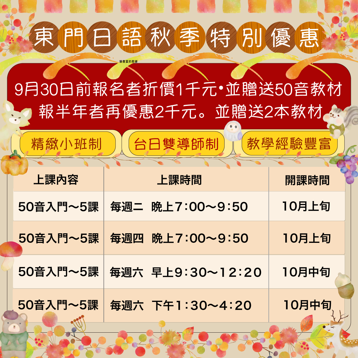 東門日語秋季特別優惠方案