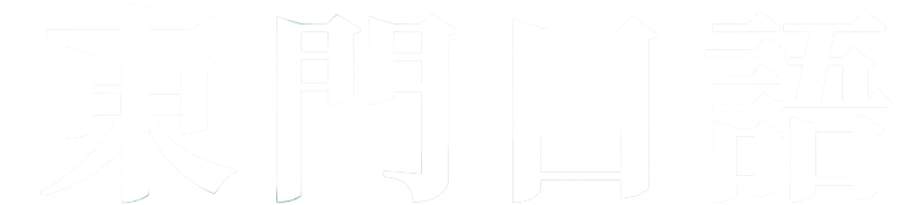 東門日語logo
