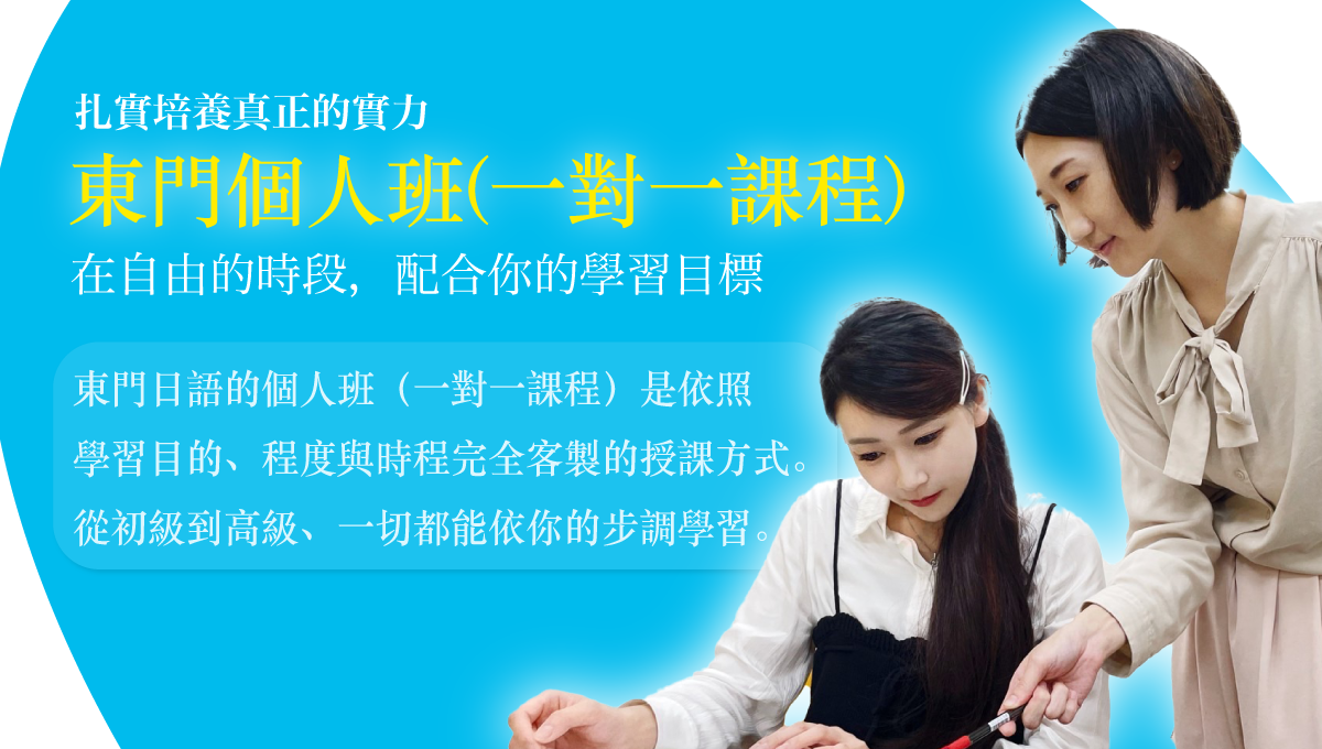個人班｜一對一課程
