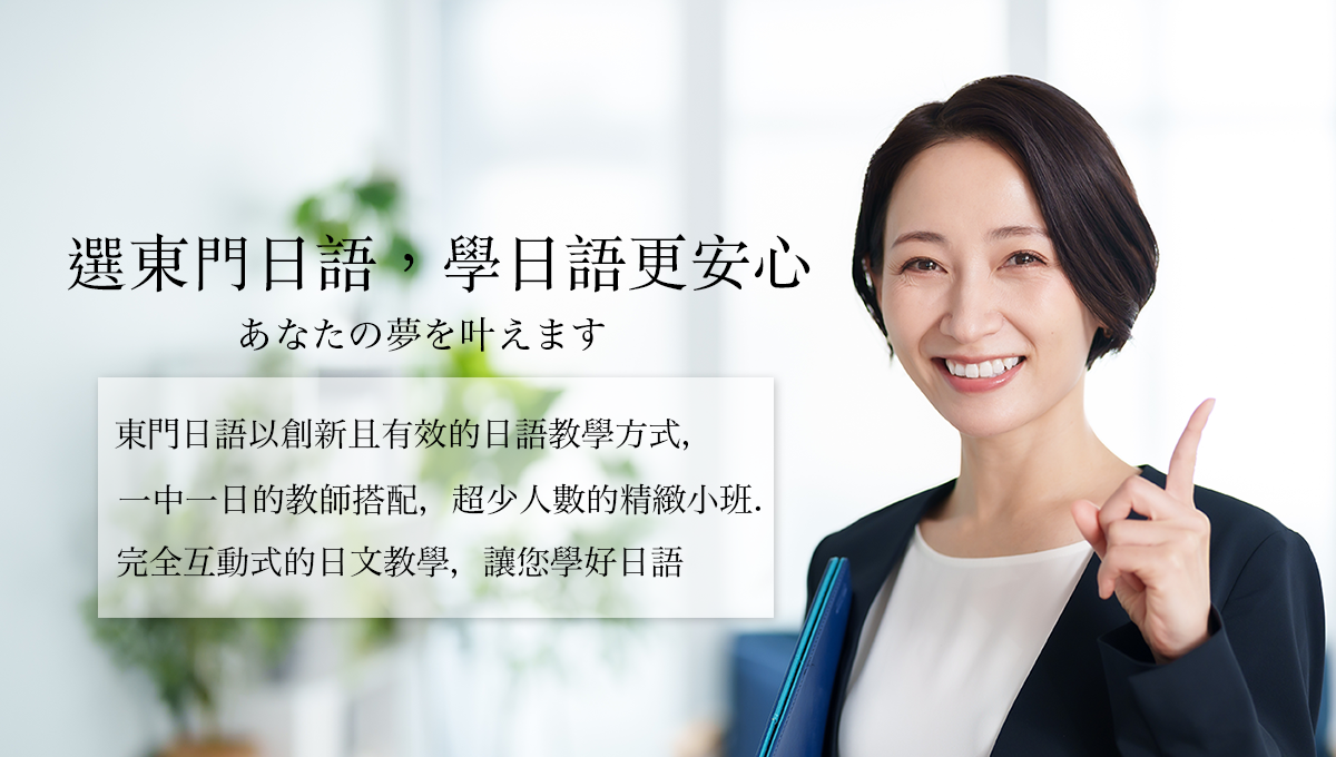 選東門日語，學日語更安心