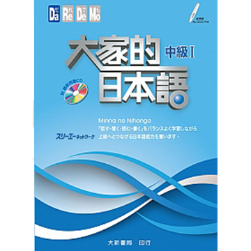 大家的日本語 中級I 教材封面